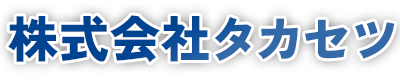 横浜市の水漏れ修理・水道管工事｜株式会社タカセツ
