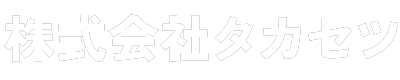 横浜市の水漏れ修理・水道管工事｜株式会社タカセツ